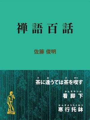 cover image of 禅語百話